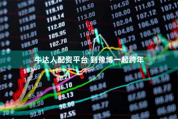 牛达人配资平台 到豫博一起跨年