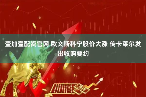 壹加壹配资官网 欧文斯科宁股价大涨 传卡莱尔发出收购要约